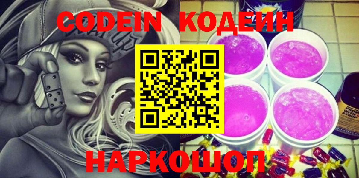 Кодеин напиток Lean (лин)  Вход с VPN  Каменск-Уральский 